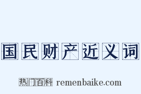 国民财产近义词是什么意思的图片